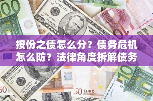 济南按份之债怎么分？债务危机怎么防？法律角度拆解债务分配与风险自保指南