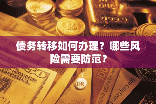 济南债务转移如何办理？哪些风险需要防范？
