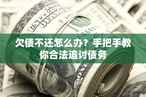 济南欠债不还怎么办？手把手教你合法追讨债务