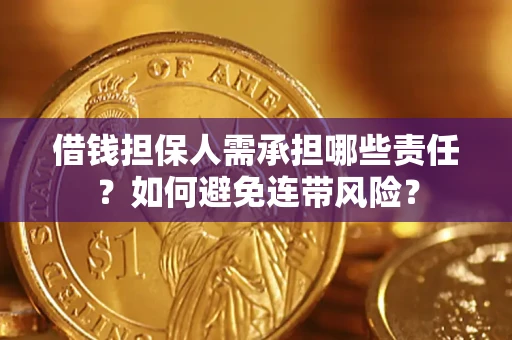 济南借钱担保人需承担哪些责任？如何避免连带风险？
