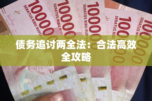 济南债务追讨两全法：合法高效全攻略