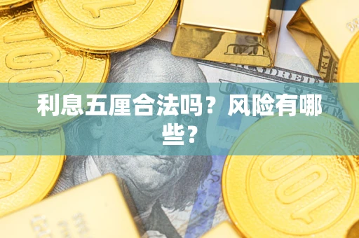 济南利息五厘合法吗？风险有哪些？