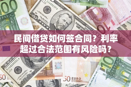 济南民间借贷如何签合同？利率超过合法范围有风险吗？