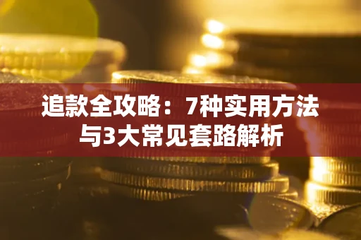 济南追款全攻略：7种实用方法与3大常见套路解析