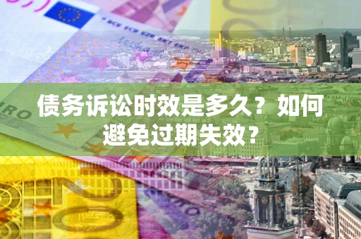 济南债务诉讼时效是多久？如何避免过期失效？