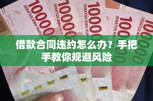 济南借款合同违约怎么办？手把手教你规避风险