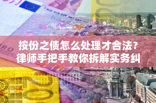 济南按份之债怎么处理才合法？律师手把手教你拆解实务纠纷