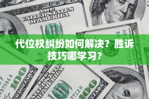 济南代位权纠纷如何解决？胜诉技巧哪学习？