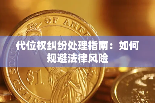 济南代位权纠纷处理指南:如何规避法律风险 济南代位权纠纷处理指南:如何规避法律风险