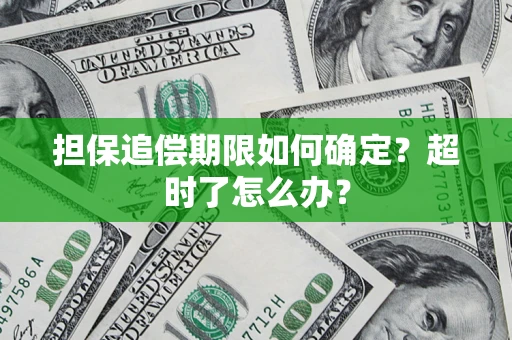 济南担保追偿期限如何确定？超时了怎么办？