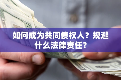 济南如何成为共同债权人？规避什么法律责任？