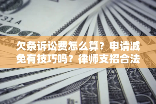 济南欠条诉讼费怎么算？申请减免有技巧吗？律师支招合法省钱