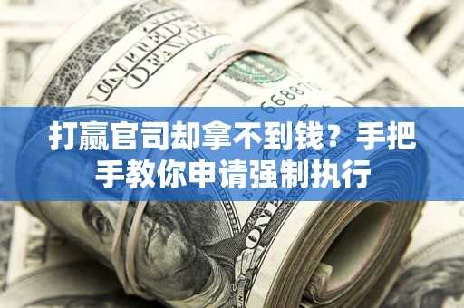 济南打赢官司却拿不到钱？手把手教你申请强制执行