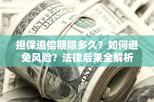济南担保追偿期限多久？如何避免风险？法律后果全解析