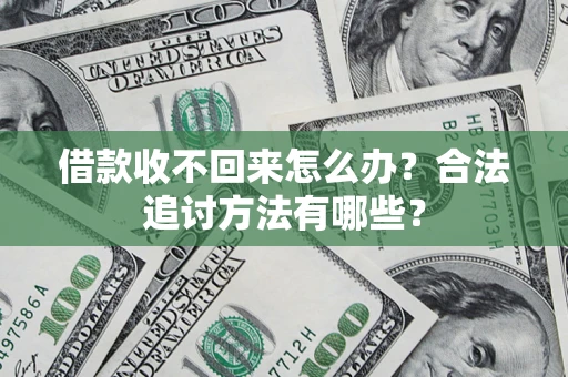 济南借款收不回来怎么办？合法追讨方法有哪些？