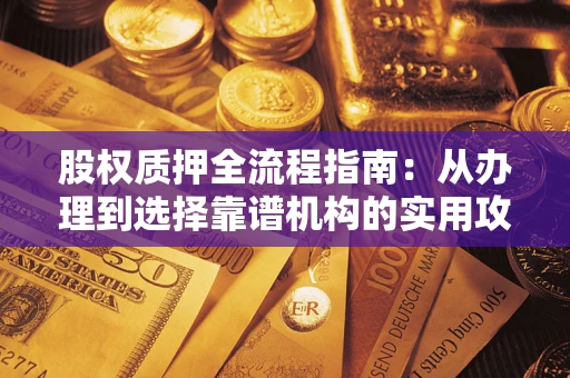 济南股权质押全流程指南：从办理到选择靠谱机构的实用攻略