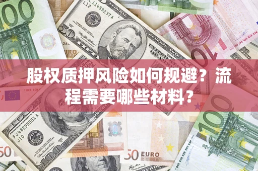 济南股权质押风险如何规避？流程需要哪些材料？