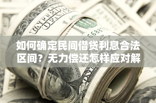 济南如何确定民间借贷利息合法区间？无力偿还怎样应对解决法门？