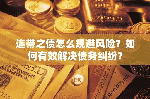 济南连带之债怎么规避风险？如何有效解决债务纠纷？