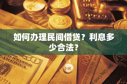 济南如何办理民间借贷？利息多少合法？