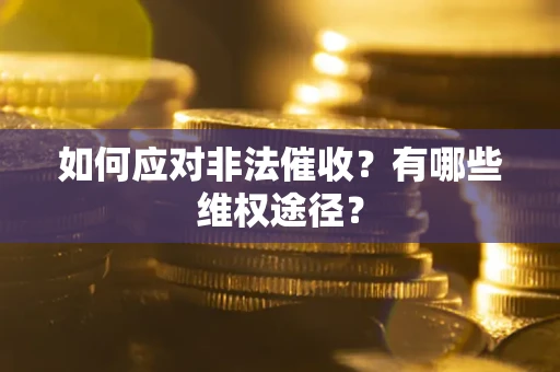 济南如何应对非法催收？有哪些维权途径？