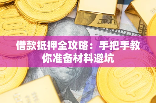 济南借款抵押全攻略：手把手教你准备材料避坑
