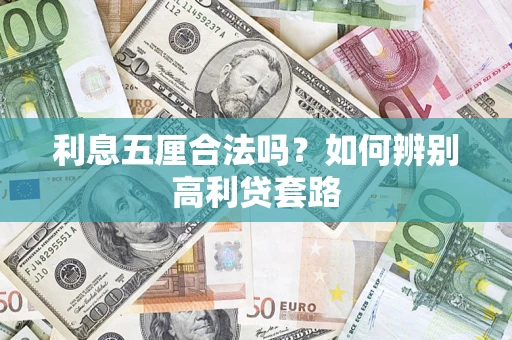 济南利息五厘合法吗？如何辨别高利贷套路