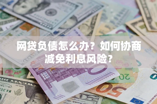 济南网贷负债怎么办？如何协商减免利息风险？