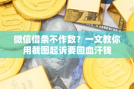 济南微信借条不作数？一文教你用截图起诉要回血汗钱