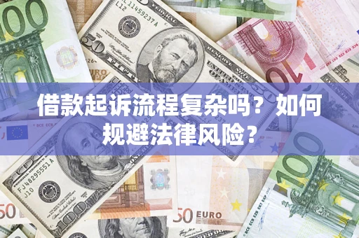 济南借款起诉流程复杂吗？如何规避法律风险？