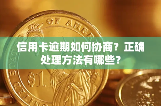 济南信用卡逾期如何协商？正确处理方法有哪些？