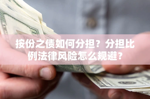 济南按份之债如何分担？分担比例法律风险怎么规避？
