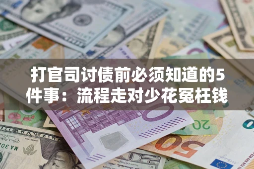 济南打官司讨债前必须知道的5件事：流程走对少花冤枉钱