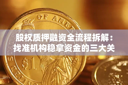 济南股权质押融资全流程拆解：找准机构稳拿资金的三大关键