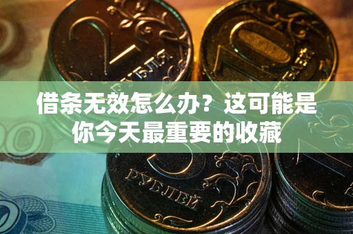 济南借条无效怎么办？这可能是你今天最重要的收藏