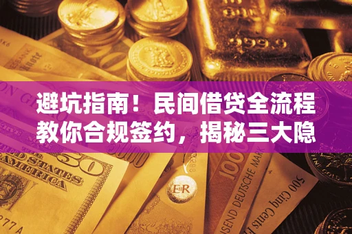 济南避坑指南！民间借贷全流程教你合规签约，揭秘三大隐形陷阱
