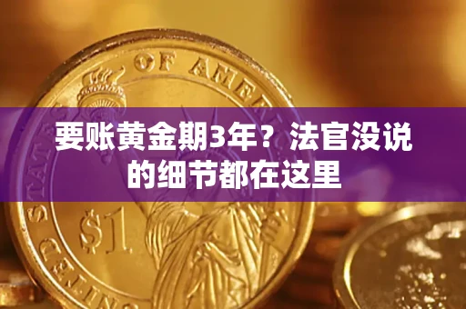 济南要账黄金期3年？法官没说的细节都在这里