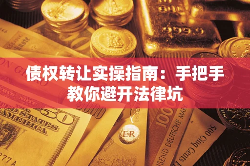 济南债权转让实操指南：手把手教你避开法律坑
