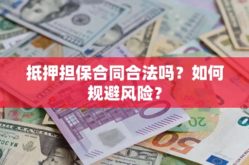 济南抵押担保合同合法吗？如何规避风险？