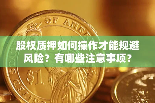 济南股权质押如何操作才能规避风险？有哪些注意事项？