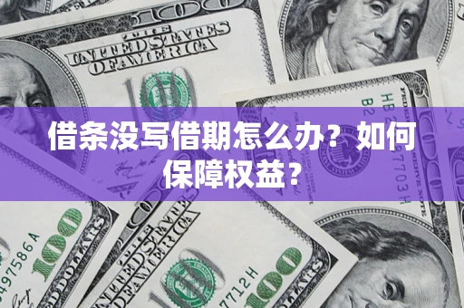 济南借条没写借期怎么办？如何保障权益？