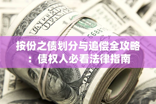 济南按份之债划分与追偿全攻略：债权人必看法律指南