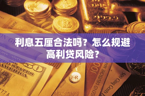 济南利息五厘合法吗？怎么规避高利贷风险？