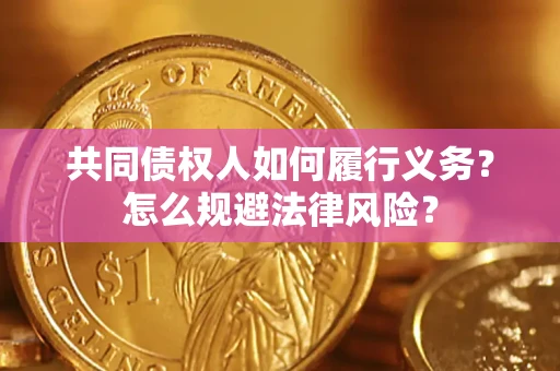 济南共同债权人如何履行义务？怎么规避法律风险？