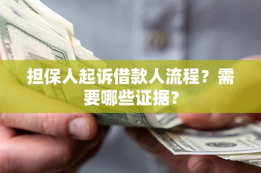 济南担保人起诉借款人流程?需要哪些证据? 济南担保人起诉借款人流程?需要哪些证据?
