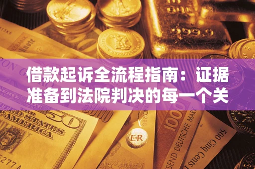 济南借款起诉全流程指南：证据准备到法院判决的每一个关键步骤