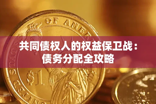 济南共同债权人的权益保卫战：债务分配全攻略