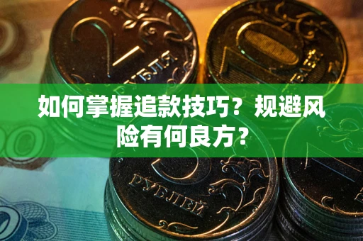 济南如何掌握追款技巧？规避风险有何良方？