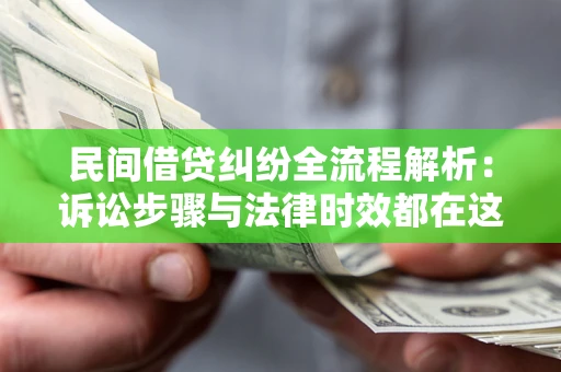 济南民间借贷纠纷全流程解析：诉讼步骤与法律时效都在这儿了
