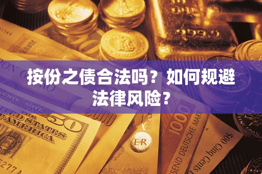 济南按份之债合法吗？如何规避法律风险？